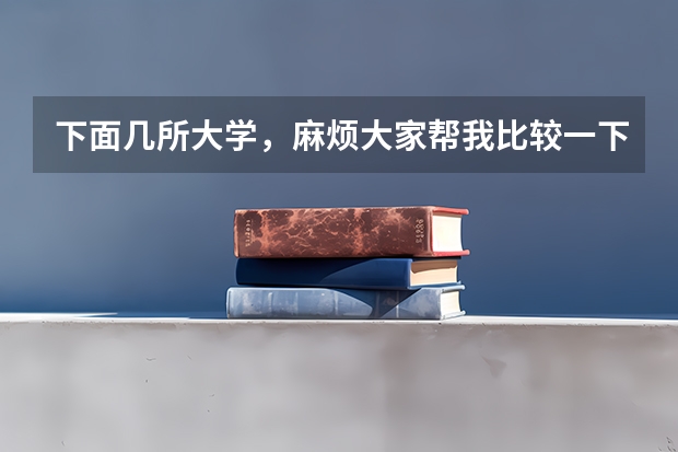 下面几所大学,麻烦大家帮我比较一下?(西南大学2023年MBA招生简章)