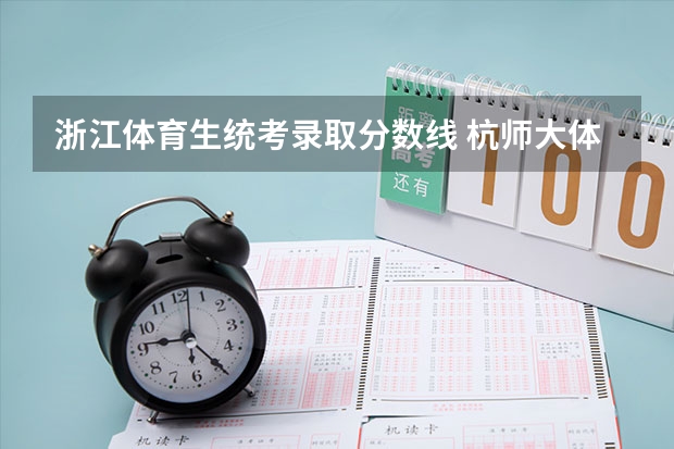 浙江体育生统考录取分数线 杭师大体育生分数线