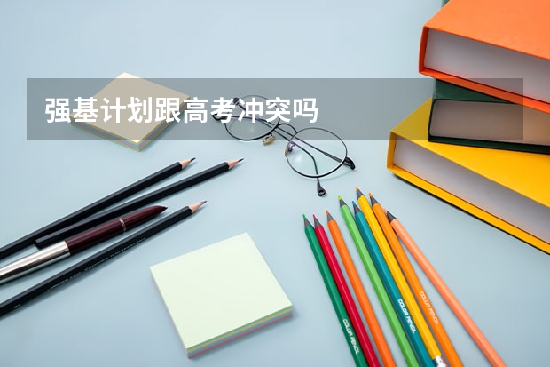 强基计划跟高考冲突吗
