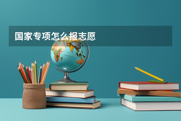国家专项怎么报志愿