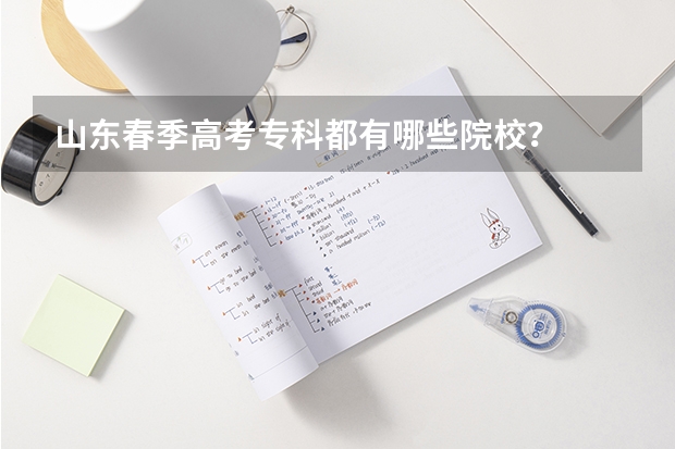 山东春季高考专科都有哪些院校？