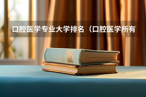 口腔医学专业大学排名（口腔医学所有大学排名）