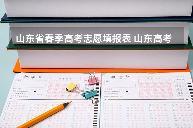 山东省春季高考志愿填报表 山东高考96个志愿对应几个学校