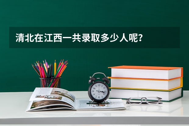 清北在江西一共录取多少人呢？