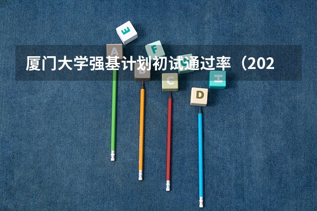 厦门大学强基计划初试通过率（2023厦门大学强基分数）