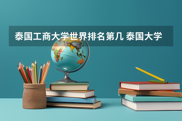 泰国工商大学世界排名第几 泰国大学排名