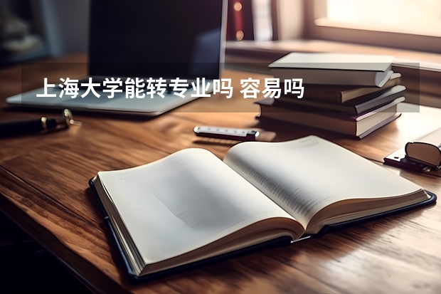 上海大学能转专业吗 容易吗