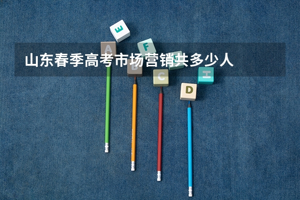 山东春季高考市场营销共多少人