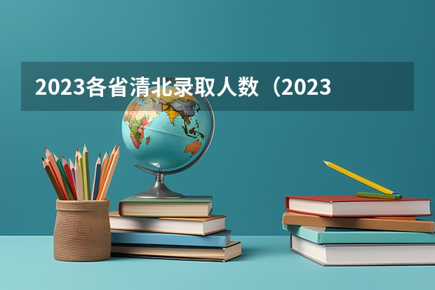 2023各省清北录取人数（2023年广东高考招生人数）