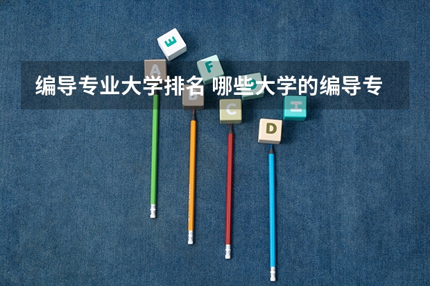 编导专业大学排名 哪些大学的编导专业是最好的