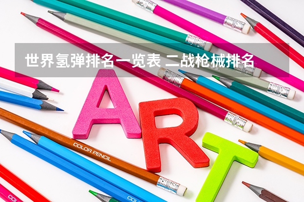 世界氢弹排名一览表 二战枪械排名