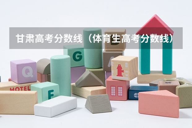 甘肃高考分数线（体育生高考分数线）