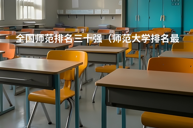 全国师范排名三十强（师范大学排名最新排名）