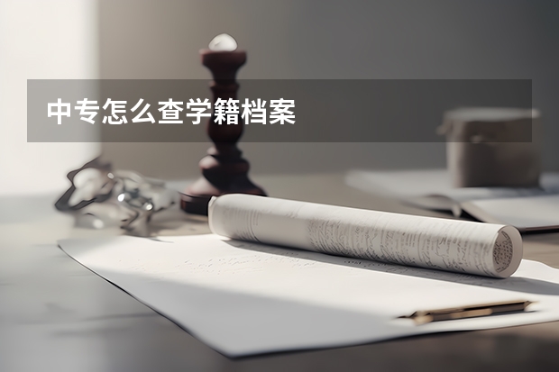 中专怎么查学籍档案
