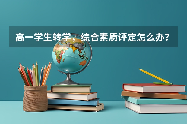 高一学生转学，综合素质评定怎么办？【河南-南阳-镇平】