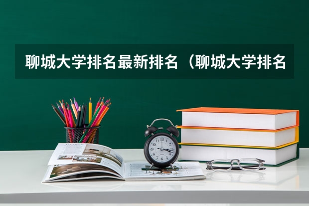 聊城大学排名最新排名（聊城大学排名全国第几位）