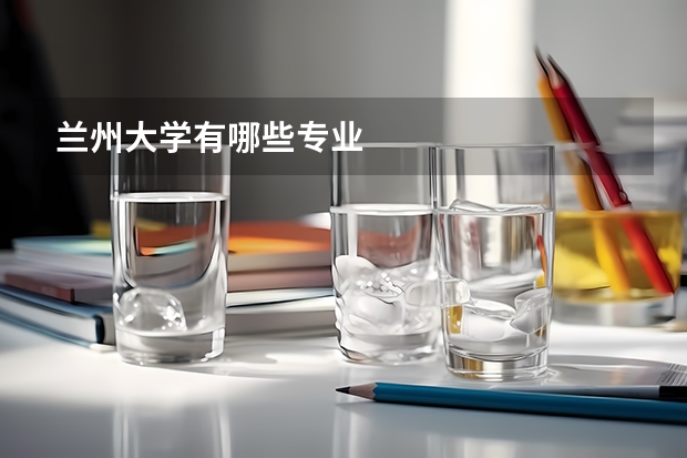兰州大学有哪些专业