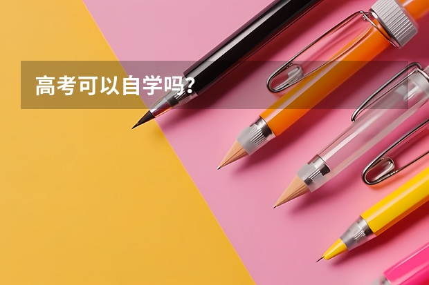 高考可以自学吗？