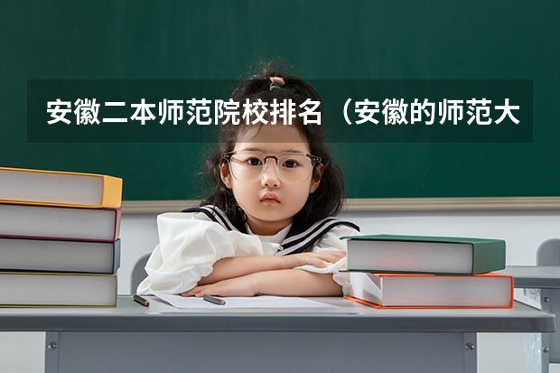 安徽二本师范院校排名（安徽的师范大学排名）