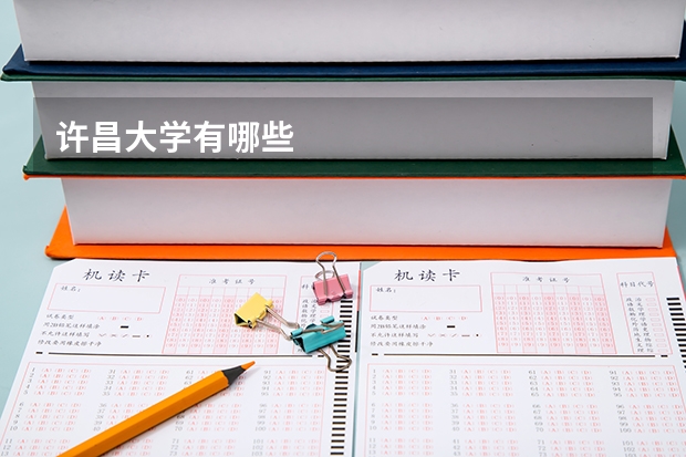 许昌大学有哪些
