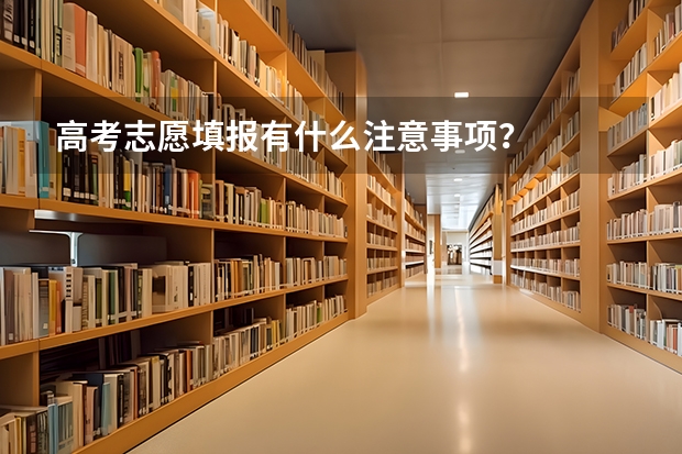 高考志愿填报有什么注意事项？