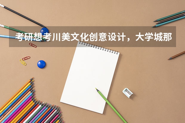考研想考川美文化创意设计,大学城那几家机构哪个比较好?
