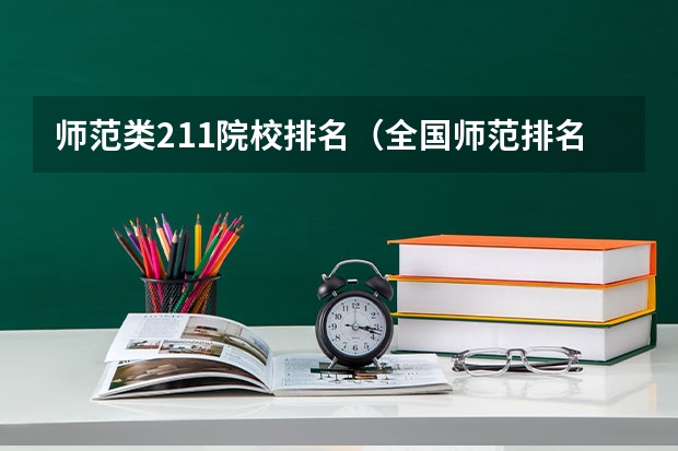 师范类211院校排名（全国师范排名三十强）