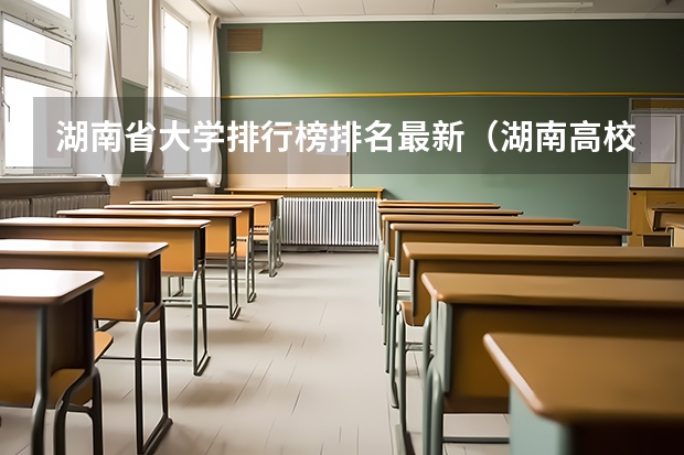 湖南省大学排行榜排名最新（湖南高校录取分数线排名）