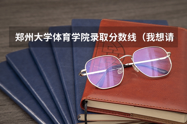 郑州大学体育学院录取分数线（我想请问一下，教育学考研是全国统考，那第一轮的分数线是不是全部学校的都是一样的啊？）