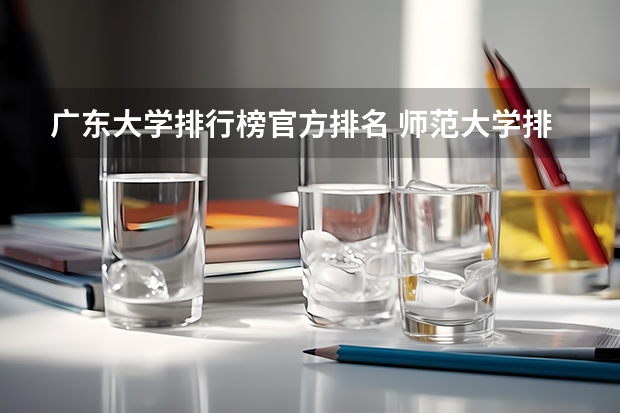 广东大学排行榜官方排名 师范大学排名