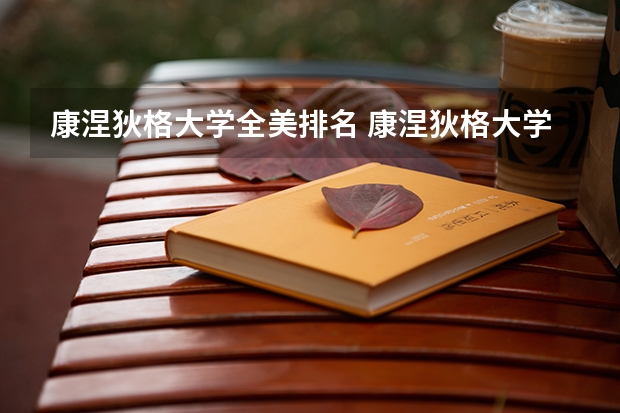 康涅狄格大学全美排名 康涅狄格大学世界排名