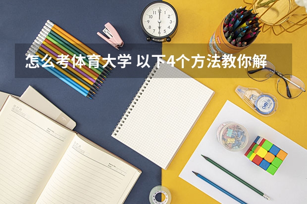 怎么考体育大学 以下4个方法教你解决