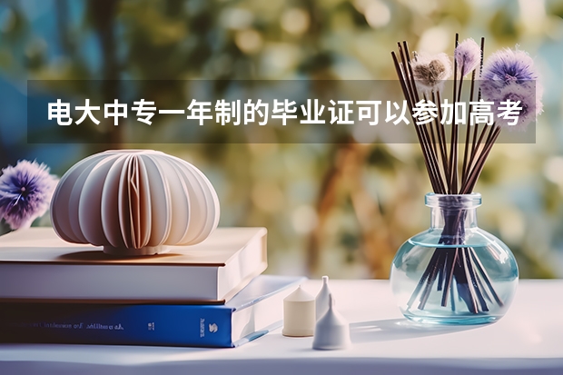 电大中专一年制的毕业证可以参加高考吗？