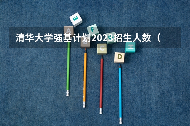 清华大学强基计划2023招生人数（西安交通大学强基计划招生各省名额）