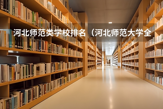 河北师范类学校排名（河北师范大学全国排名）