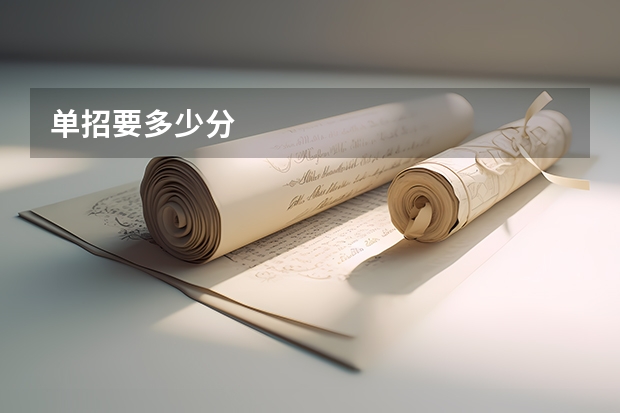 单招要多少分