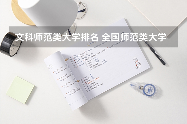 文科师范类大学排名 全国师范类大学排名