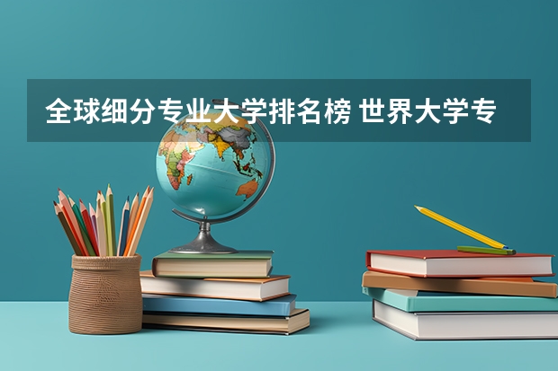 全球细分专业大学排名榜 世界大学专业排名