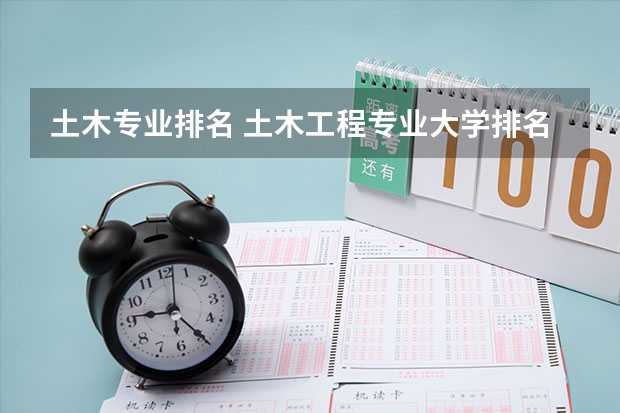 土木专业排名 土木工程专业大学排名及分数线