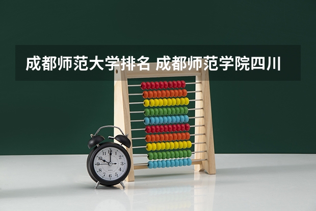 成都师范大学排名 成都师范学院四川排名