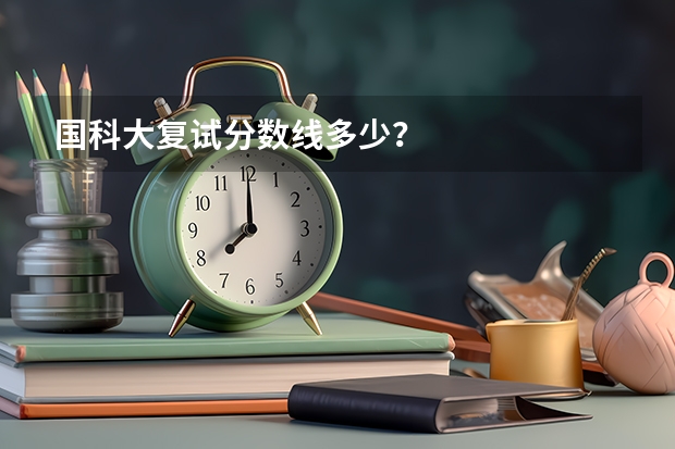 国科大复试分数线多少？