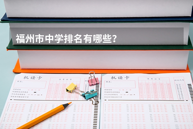 福州市中学排名有哪些？