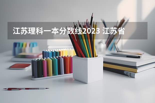 江苏理科一本分数线2023 江苏省大学排名一览表及分数线
