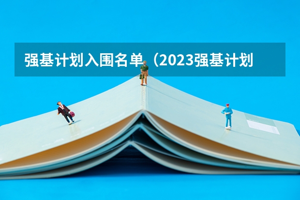 强基计划入围名单（2023强基计划报名人数）