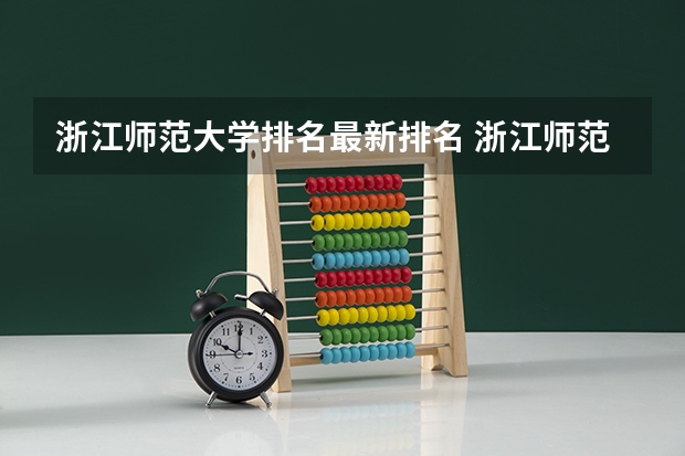 浙江师范大学排名最新排名 浙江师范大学全国排名