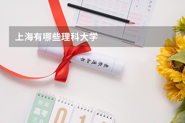 上海有哪些理科大学