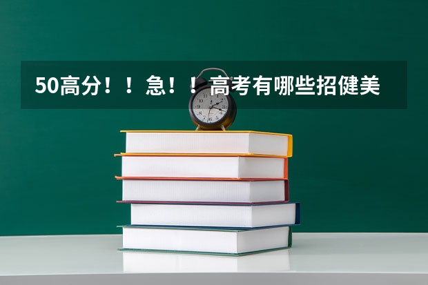 50高分!!急!!高考有哪些招健美操专业的大学?
