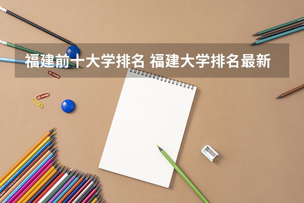 福建前十大学排名 福建大学排名最新排名榜