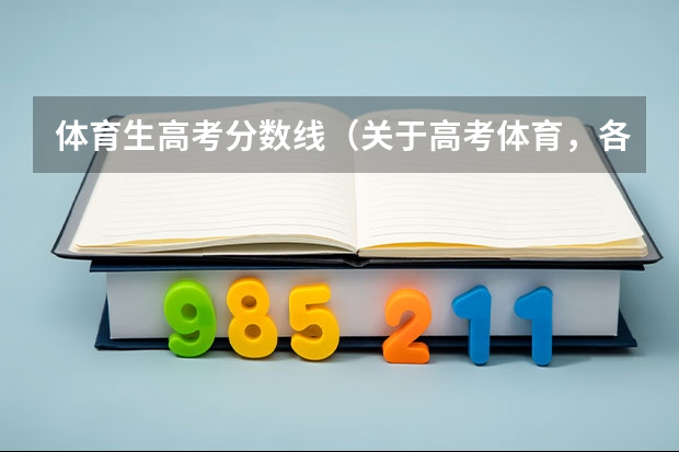 体育生高考分数线（关于高考体育，各个地方的成绩和体育分数线。）