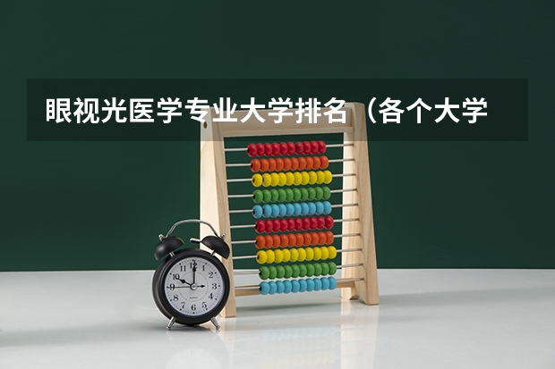 眼视光医学专业大学排名（各个大学 临床医学中 眼科的排名？）
